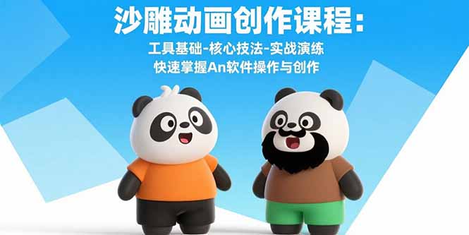 【第13476期】沙雕动画创作课程：工具基础-核心技法-实战演练 快速掌握An软件操作与创作-吸亿欧创业网