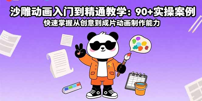 【第13481期】沙雕动画入门到精通教学：90+实操案例 快速掌握从创意到成片动画制作能力-吸亿欧创业网