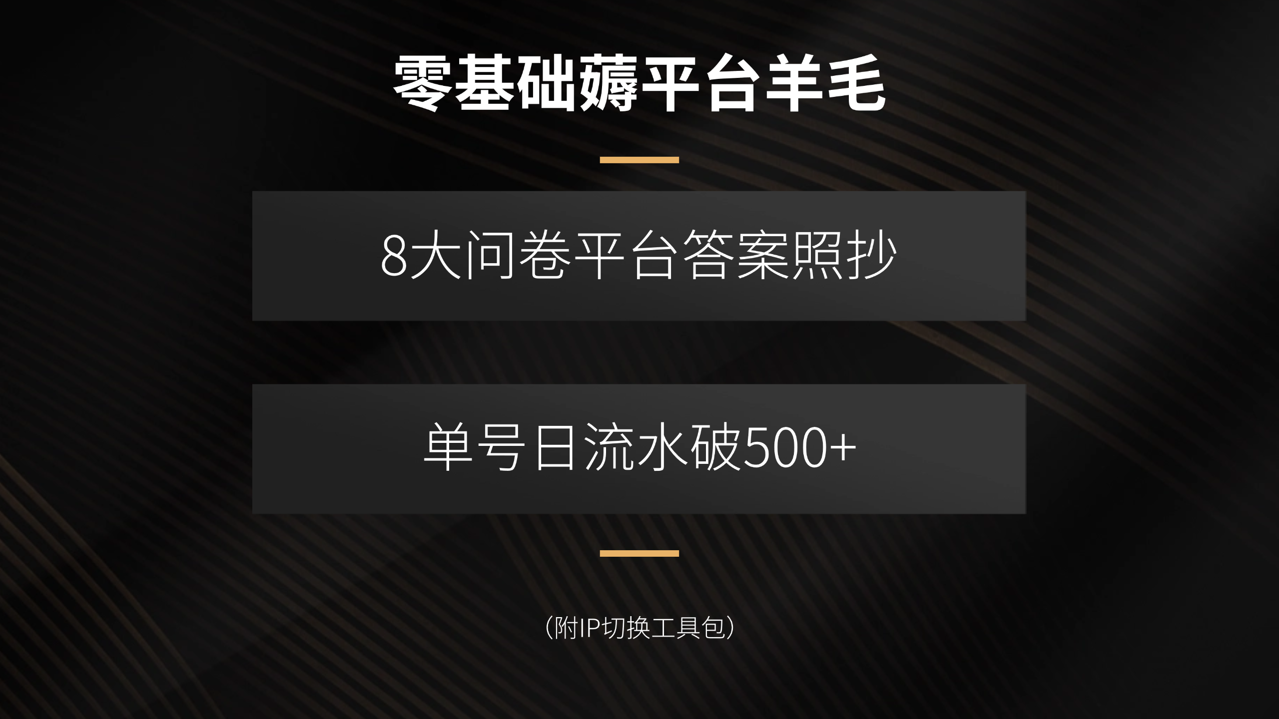 【第13522期】零基础薅平台羊毛，8大问卷平台答案照抄，单号日流水破500+-吸亿欧创业网