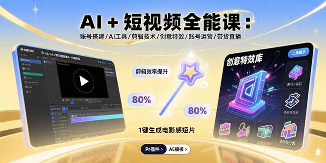 【第13535期】AI+短视频全能课：账号搭建/AI工具/剪辑技术/创意特效/账号运营/带货直播-吸亿欧创业网