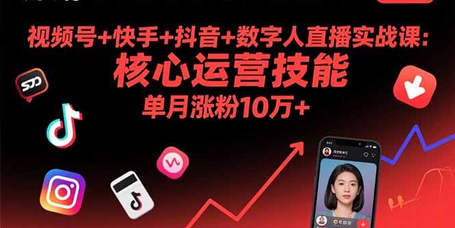 【第13575期】视频号+快手+抖音+数字人直播实战课(9月)：核心运营技能，单月涨粉10万+-吸亿欧创业网