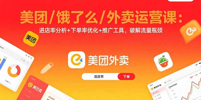 【第13580期】美团/饿了么/外卖运营课：进店率分析+下单率优化+推广工具，破解流量瓶颈-吸亿欧创业网
