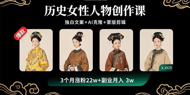 【第13589期】历史女性人物创作课：独白文案+AI克隆+蒙版剪辑，3个月涨粉22w+副业月入3w-吸亿欧创业网