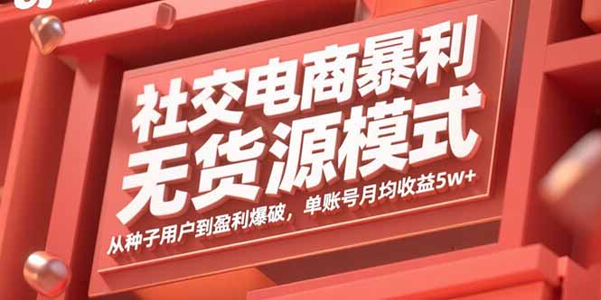 【第13590期】社交电商暴利无货源模式：从种子用户到盈利爆破，单账号月均收益5w+-吸亿欧创业网