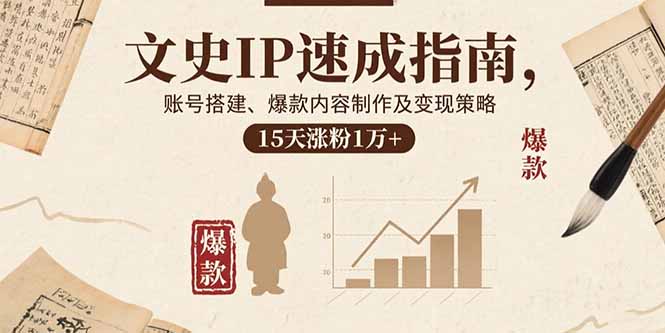 【第13592期】文史IP速成指南，账号搭建、爆款内容制作及变现策略，15天涨粉1万+-吸亿欧创业网