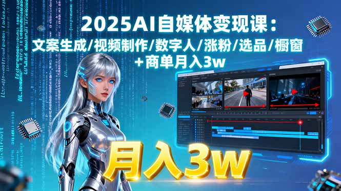 【第13615期】2025AI自媒体变现课:文案生成/视频制作/数字人/涨粉/选品/橱窗+商单月入3w-吸亿欧创业网