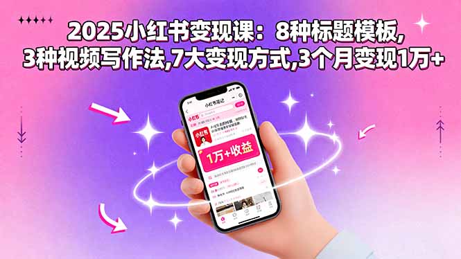 【第13616期】2025小红书变现课：8种标题模板,3种视频写作法,7大变现方式,3个月变现1万+-吸亿欧创业网