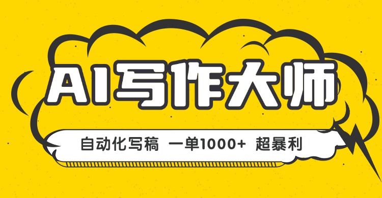 【第13636期】AI写作，无需手动，一键生成文稿，一单1000+ 永不失业副业项目-吸亿欧创业网