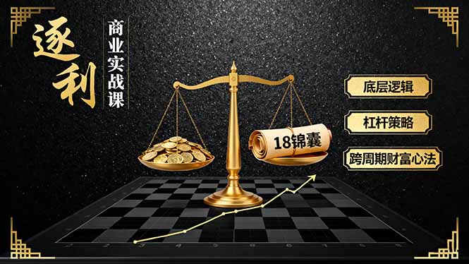 【第13642期】《逐 利》商业实战课，底层逻辑、杠杆策略、18锦囊，跨周期财富心法-吸亿欧创业网