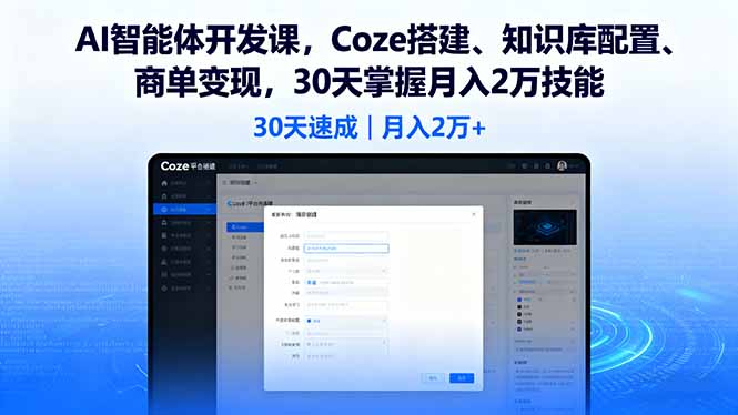 【第13646期】AI智能体开发课，Coze搭建、知识库配置、商单变现，30天掌握月入2万技能-吸亿欧创业网