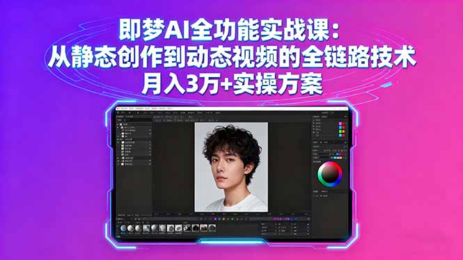 【第13647期】即梦AI全功能实战课：从静态创作到动态视频的全链路技术 月入3万+实操方案-吸亿欧创业网