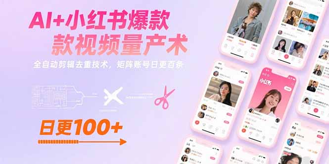 【第13655期】小红书AI量产术，数据采集 智能去重 批量剪辑 日更百条视频技术(更新9月)-吸亿欧创业网