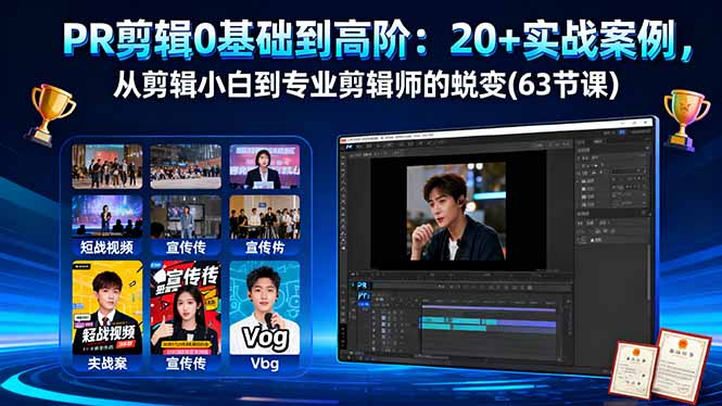 【第13807期】PR剪辑0基础到高阶:20+实战案例,从剪辑小白到专业剪辑师的蜕变(63节课)