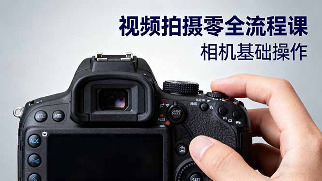【第13813期】视频拍摄零全流程课:从相机基础操作到电影构图、光影布光、分镜头设计等