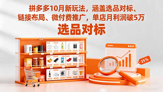 【第13820期】拼多多10月新玩法,涵盖选品对标、链接布局、微付费推广,单店月利润破5万