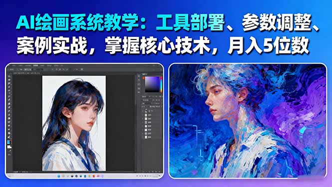 【第13849期】AI绘画系统教学:工具部署+参数调整+案例实战+核心技术,月入5位数-61节课