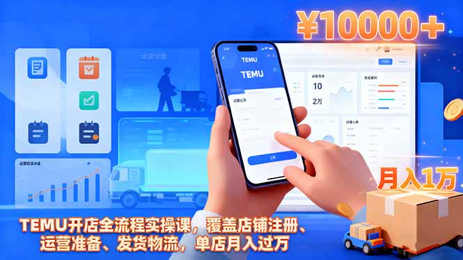 【第13882期】TEMU开店全流程实操课,覆盖店铺注册、运营准备、发货物流,单店月入过万