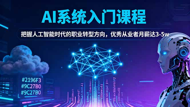【第13886期】AI系统入门课程,把握人工智能时代的职业转型方向,优秀从业者月薪达3-5w