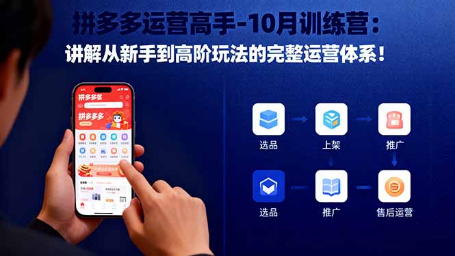 【第13887期】拼多多运营高手-10月训练营:讲解从新手到高阶玩法的完整运营体系!
