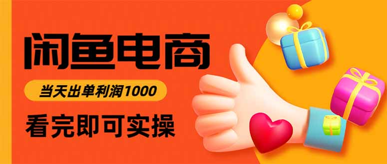 【第13893期】闲鱼高利润电商,当天上架当天出单,一单利润300