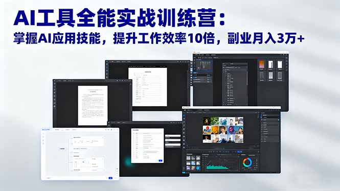 【第13894期】AI工具全能实战训练营:掌握AI应用技能,提升工作效率10倍,副业月入3万+