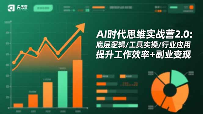 【第13920期】AI时代思维实战营2.0:底层逻辑/工具实操/行业应用 提升工作效率+副业变现
