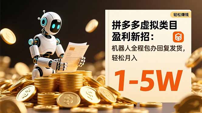 【第13940期】拼多多虚拟类目盈利新招:机器人全程包办回复发货,轻松月入 1-5W