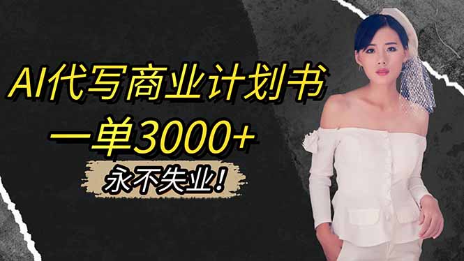 【第13942期】AI代写商业计划书,一单3000+