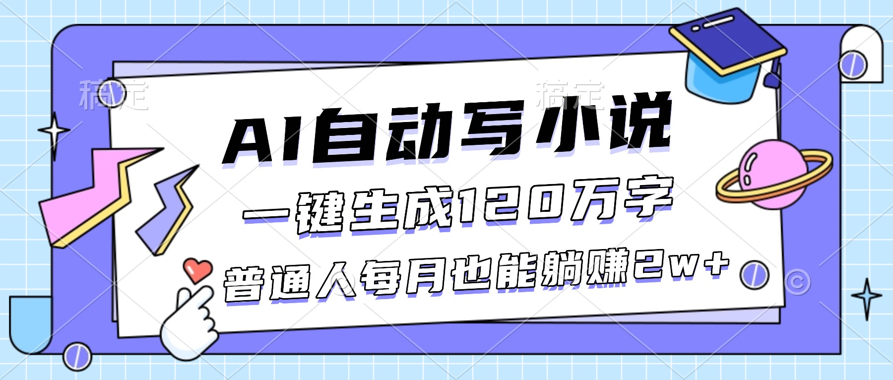 【第14020期】AI自动写小说,一键生成120万字,普通人每月也能躺赚2w+