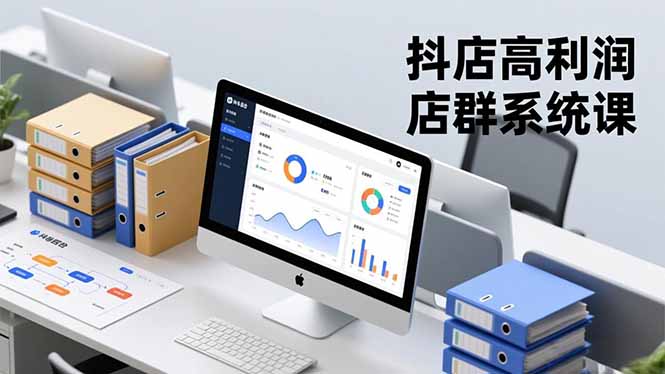 【第14026期】抖店高利润店群系统课,店群搭建、选品策略、运营管控,构建标准体系,矩阵月入20万+