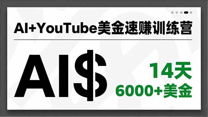 【第14090期】AI+YouTube美金速赚训练营,AI量产、爆款公式、急速变现、独家视野,14天创收6000+美金