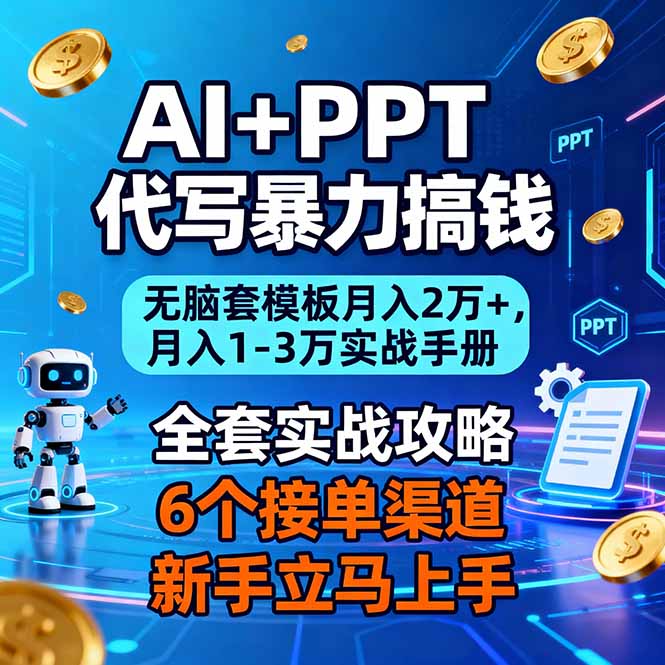 【第14093期】AI+PPT代写暴力搞钱:无脑套模板月入2万+,月入1-3万实战手册