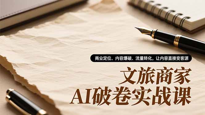 【第14097期】文旅商家AI破卷实战课,商业定位、内容爆破、流量转化,让内容直接变客源