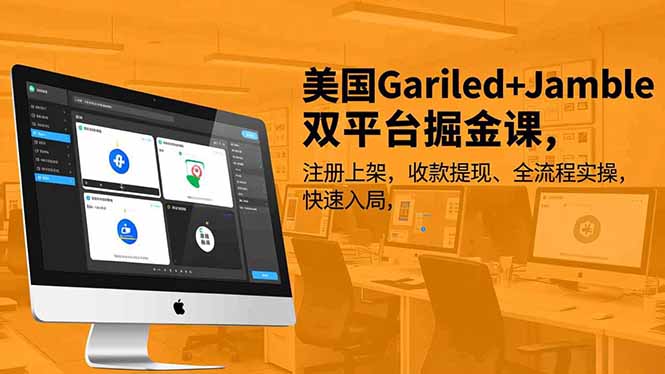 【第14109期】美国Gariled+Jamble双平台掘金课,注册上架、收款提现、全流程实操,快速入局