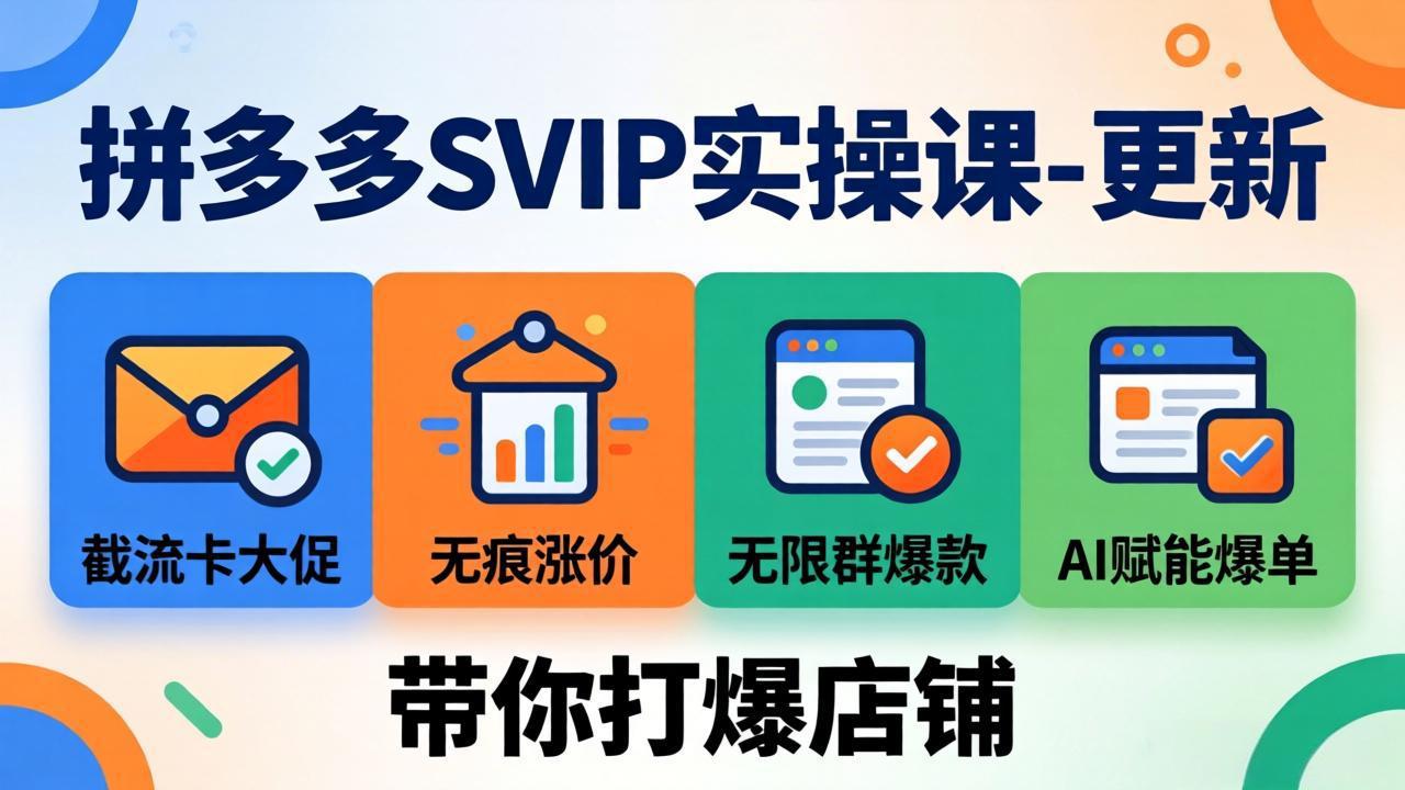 拼多多SVIP实操课-26年4月，截流卡大促+无痕涨价+无限群爆款+AI赋能爆单新玩法，带你打爆店铺-吸亿欧创业网