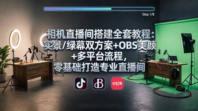 相机直播间搭建全套教程：实景/绿幕双方案+OBS美颜+多平台流程，零基础打造专业直播间-吸亿欧创业网