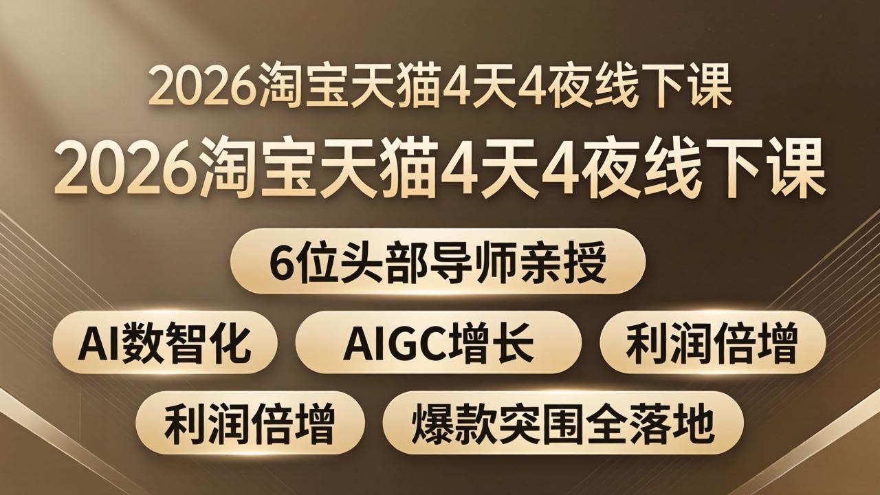 2026淘宝天猫4天4夜线下课：6位头部导师亲授，AI数智化+AIGC增长+利润倍增+爆款突围全落地-吸亿欧创业网