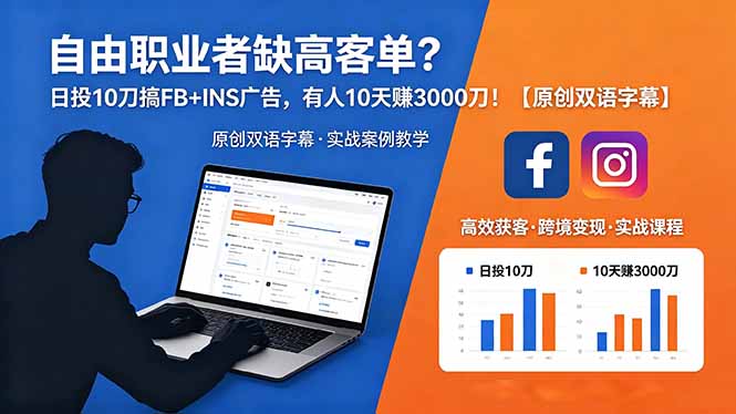 自由职业者缺高客单?日投 10 刀搞 FB+INS 广告,有人 10 天赚 3000 刀!