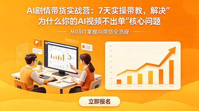 AI剧情带货实战营:7天实操带教,解决“为什么你的AI视频不出单”核心问题-吸亿欧创业网