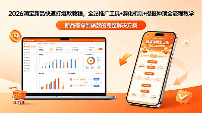 2026淘宝新品快速打爆款教程-更新,全站推广工具+孵化机制+提报冲顶全流程教学-吸亿欧创业网