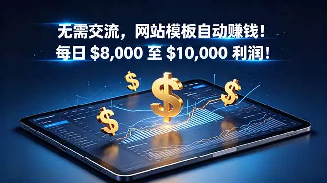 无需交流,网站模板自动赚钱!每日 $8,000 至 $10,000 利润!【原创双语字幕】