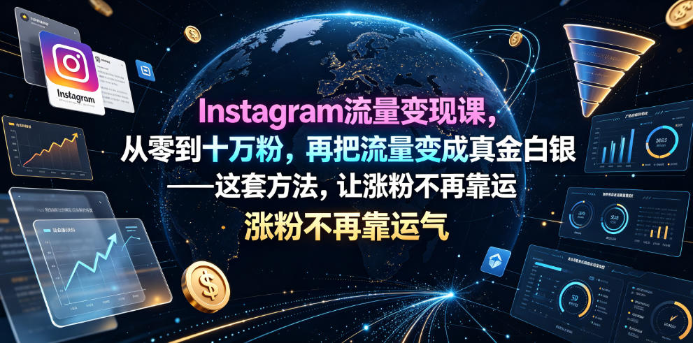 从零到十万粉,再把流量变成真金白银——这套方法,让成长不再靠运气【原创双语字幕】