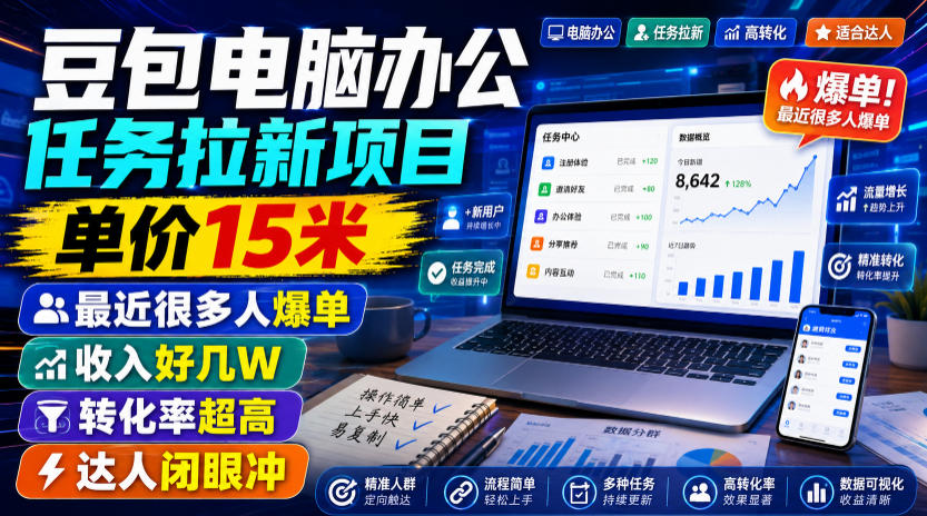 豆包电脑办公任务拉新项目-更新,单价15元,最近很多人爆单,收入好几万,转化率超高,达人闭眼冲